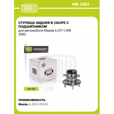 Ступица задняя в сборе с подшипником для автомобиля Mazda 6 (07-) MR 2583 TRIALLI