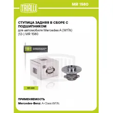 Ступица задняя в сборе с подшипником для автомобиля Mercedes A (W176) (12-) MR 1580 TRIALLI