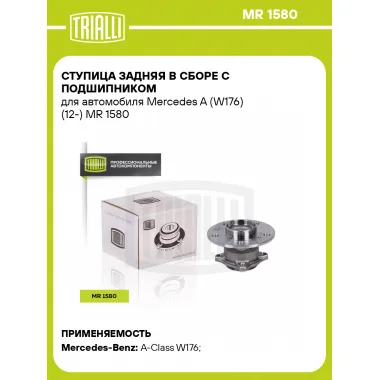 Ступица задняя в сборе с подшипником для автомобиля Mercedes A (W176) (12-) MR 1580 TRIALLI