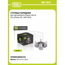 Ступица передняя для автомобиля Nissan Micra (10-)/Note (14-) MR 1403 TRIALLI