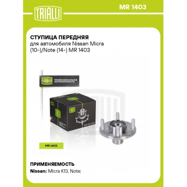 Ступица передняя для автомобиля Nissan Micra (10-)/Note (14-) MR 1403 TRIALLI