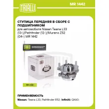 Ступица передняя в сборе с подшипником для автомобиля Nissan Teana L33 (13-)/Pathfinder (12-)/Murano Z52 (04-) MR 1442 TRIALLI