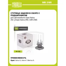 Ступица задняя в сборе с подшипником для автомобиля Opel Astra (92-)/Opel Astra (98-) MR 2185 TRIALLI