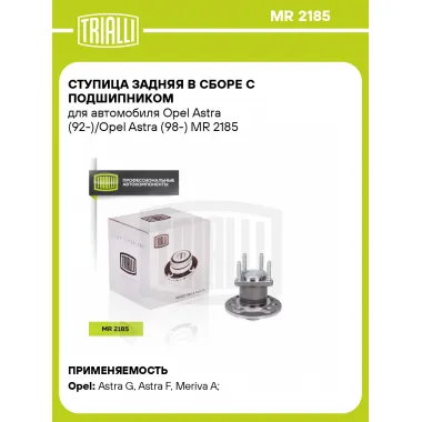 Ступица задняя в сборе с подшипником для автомобиля Opel Astra (92-)/Opel Astra (98-) MR 2185 TRIALLI