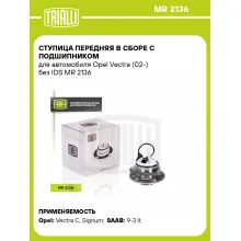 Ступица передняя в сборе с подшипником для автомобиля Opel Vectra (02-) без IDS MR 2136 TRIALLI