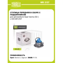 Ступица передняя в сборе с подшипником для автомобиля Opel Vectra (02-) с IDS MR 2137 TRIALLI