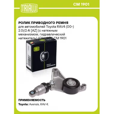 Ролик приводного ремня для автомобилей Toyota RAV4 (00-) 2.0i/2.4i [AZ] (с натяжным механизмом, гидравлический натяжитель) (CM 1901) CM 1901 TRIALLI