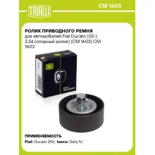 Ролик приводного ремня для автомобилей Fiat Ducato (02-) 2.3d (опорный ролик) (CM 1603) CM 1603 TRIALLI