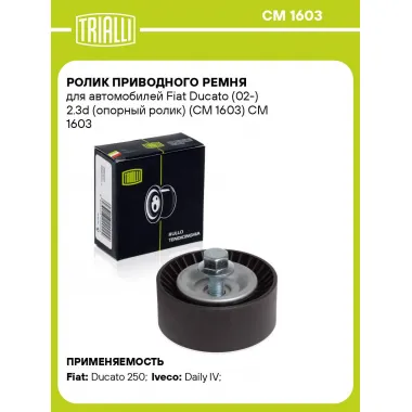 Ролик приводного ремня для автомобилей Fiat Ducato (02-) 2.3d (опорный ролик) (CM 1603) CM 1603 TRIALLI