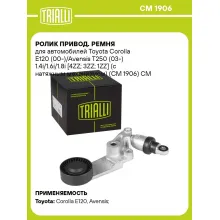 Ролик привод. ремня для автомобилей Toyota Corolla E120 (00-)/Avensis T250 (03-) 1.4i/1.6i/1.8i [4ZZ; 3ZZ; 1ZZ] (с натяжным механизмом) (CM 1906) CM 1906 TRIALLI