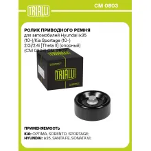 Ролик приводного ремня для автомобилей Hyundai ix35 (10-)/Kia Sportage (10-) 2.0i/2.4i [Theta II] (опорный) (CM 0803) CM 0803 TRIALLI
