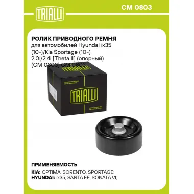Ролик приводного ремня для автомобилей Hyundai ix35 (10-)/Kia Sportage (10-) 2.0i/2.4i [Theta II] (опорный) (CM 0803) CM 0803 TRIALLI