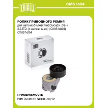 Ролик приводного ремня для автомобилей Fiat Ducato (02-) 2.3JTD (с натяж. мех.) (CMS 1604) CMS 1604 TRIALLI