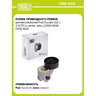 Ролик приводного ремня для автомобилей Fiat Ducato (02-) 2.3JTD (с натяж. мех.) (CMS 1604) CMS 1604 TRIALLI