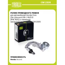 Ролик приводного ремня для автомобилей Honda Civic (06-)/Accord (08-) 1.8i/2.0i [R18; R20] (с натяжным механизмом) (CM 2305) CM 2305 TRIALLI