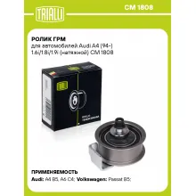 Ролик ГРМ для автомобилей Audi A4 (94-) 1.6i/1.8i/1.9i (натяжной) CM 1808 TRIALLI