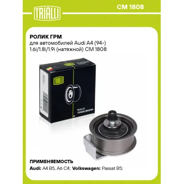 Ролик ГРМ для автомобилей Audi A4 (94-) 1.6i/1.8i/1.9i (натяжной) CM 1808 TRIALLI
