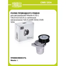 Ролик приводного ремня для автомобилей Mazda 6 (02-) 1.8i/2.0i/2.3i/2.5i (с натяжным механизмом) h26.5 (CMS 1206) CMS 1206 TRIALLI