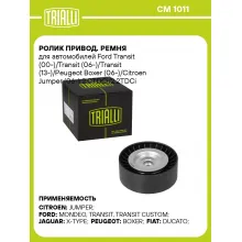 Ролик привод. ремня для автомобилей Ford Transit (00-)/Transit (06-)/Transit (13-)/Peugeot Boxer (06-)/Citroen Jumper (06-) 2.0TDCi/2.2TDCi (опорный) гладкий (25x65) (CM 1011) CM 1011 TRIALLI