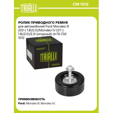 Ролик приводного ремня для автомобилей Ford Mondeo III (00-) 1.8i/2.0i/Mondeo IV (07-) 1.8i/2.0i/2.3i (опорный) d=76 CM 1012 TRIALLI