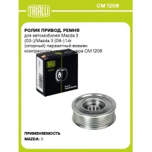 Ролик привод. ремня для автомобилей Mazda 3 (03-)/Mazda 3 (08-) 1.6i (опорный) паразитный взамен компрессора кондиционера CM 1208 TRIALLI
