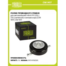 Ролик приводного ремня для автомобилей Infiniti FX (02-) 3.5i (натяжной) компрессора (CM 1417) CM 1417 TRIALLI