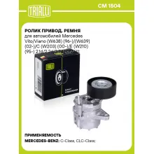 Ролик привод. ремня для автомобилей Mercedes Vito/Viano (W638) (96-)/(W639) (02-)/C (W203) (00-)/E (W210) (95-) 2.1d/2.2d/2.7d [OM611; OM646; OM647; OM648] (с натяж. мех.) (CM 1504) CM 1504 TRIALLI