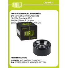 Ролик приводного ремня для автомобилей Hyundai ix35 (10-)/Kia Sportage (10-) 2.0i/2.4i [Theta II] (только ролик натяжителя) (CM 0811) CM 0811 TRIALLI