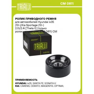 Ролик приводного ремня для автомобилей Hyundai ix35 (10-)/Kia Sportage (10-) 2.0i/2.4i [Theta II] (только ролик натяжителя) (CM 0811) CM 0811 TRIALLI
