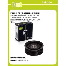 Ролик приводного ремня для автомобилей Mazda 6 (02-) 1.8i/2.0i/2.3i/2.5i (только ролик натяжителя) h26.5 (CM 1206) CM 1206 TRIALLI