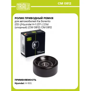 Ролик приводный ремня для автомобилей Kia Sorento (02-)/Hyundai H-1 (07-) 2.5d (опорный) (CM 0812) CM 0812 TRIALLI