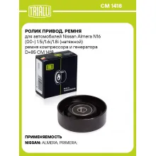 Ролик привод. ремня для автомобилей Nissan Almera N16 (00-) 1.5i/1.6i/1.8i (натяжной) ремня компрессора и генератора D=85 CM 1418 TRIALLI