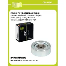 Ролик приводного ремня для автомобилей Mitsubishi Pajero Sport (05-)/L200 (06-) 2.5d (опорный) (CM 1124) CM 1124 TRIALLI