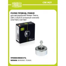 Ролик привод. ремня для автомобилей Nissan Teana (08-) 2.5i/3.5i (опорный нижний) (CM 1421) CM 1421 TRIALLI