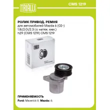 Ролик привод. ремня для автомобилей Mazda 6 (02-) 1.8i/2.0i/2.3i (с натяж. мех.) h29 (CMS 1219) CMS 1219 TRIALLI