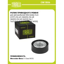 Ролик приводного ремня для автомобилей Mercedes CLA (C117) (13-)/C (W205) (14-)/E (W212) (13-)/E (W213) (16-) 1.6i/2.0i/2.0t [M270; M274; M133] (опорный) (CM 1506) CM 1506 TRIALLI