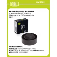 Ролик приводного ремня для автомобилей Лада 2123 Chevrolet Niva 1.7i (опорный) CM 1022 TRIALLI