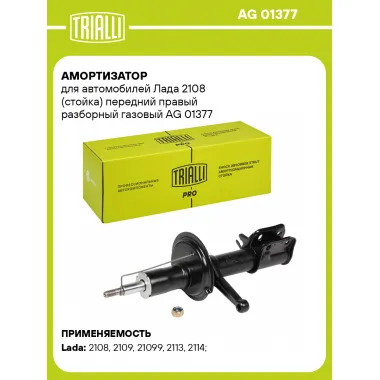 Амортизатор передний для Лада 2108 AG 01377