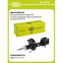 Амортизатор передний для Лада 2110 AG 01178