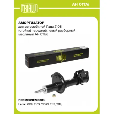 Амортизатор передний для Лада 2108 AH 01176