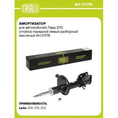 Амортизатор передний для Лада 2110 AH 01178