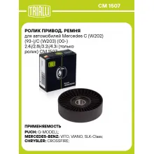 Ролик привод. ремня для автомобилей Mercedes C (W202) (93-)/C (W203) (00-) 2.4i/2.8i/3.2i/4.3i (только ролик) CM 1507 TRIALLI