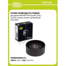 Ролик приводного ремня для автомобилей Fiat Ducato (02-) 2.3JTD (только ролик натяжителя) CM 1604 TRIALLI