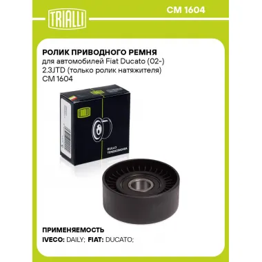 Ролик приводного ремня для автомобилей Fiat Ducato (02-) 2.3JTD (только ролик натяжителя) CM 1604 TRIALLI