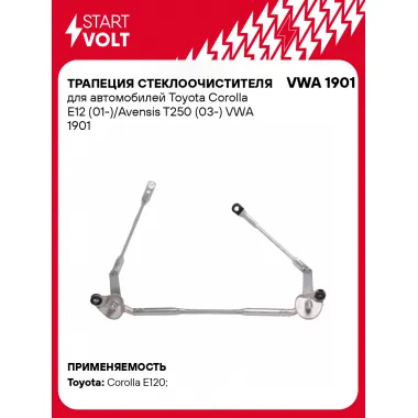Трапеция стеклоочистителя для автомобилей Toyota Corolla E12 (01-)/Avensis T250 (03-) VWA 1901 StartVolt