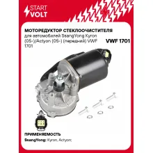 Моторедуктор стеклоочистителя для автомобилей SsangYong Kyron (05-)/Actyon (05-) (передний) VWF 1701 StartVolt