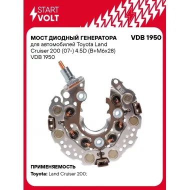 Мост диодный генератора для автомобилей Toyota Land Cruiser 200 (07-) 4.5D (B+M6x28) VDB 1950 StartVolt