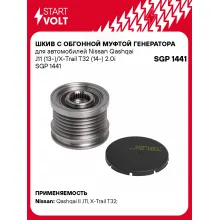 Шкив с обгонной муфтой генератора для автомобилей Nissan Qashqai J11 (13-)/X-Trail T32 (14-) 2.0i SGP 1441 StartVolt