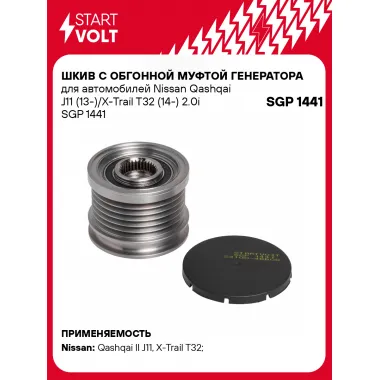 Шкив с обгонной муфтой генератора для автомобилей Nissan Qashqai J11 (13-)/X-Trail T32 (14-) 2.0i SGP 1441 StartVolt