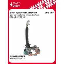 Узел щеточный стартера для автомобилей Nissan Qashqai (06-) 2.0i VBS 1401 StartVolt